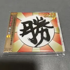 ソングラ 勝ち盤 Vol.1