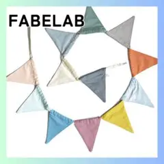 新品　ファブリック　ガーランド　布　オーガニック　カラフル　FABELAB