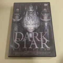 【セル版】DARK STAR H・R・ギーガーの世界('14スイス) DVD