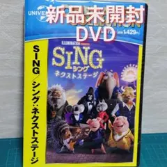 新品　未開封　DVD　SING/シング:ネクストステージ('21米)