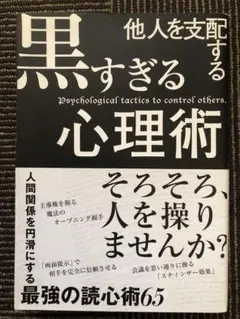 他人を支配する黒すぎる心理術