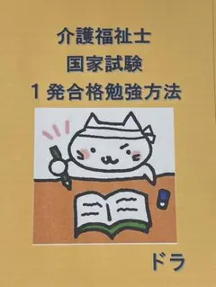介護福祉士　国家試験　１発合格　勉強方法　3ヶ月〜半年