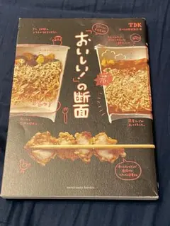 おいしいの断面