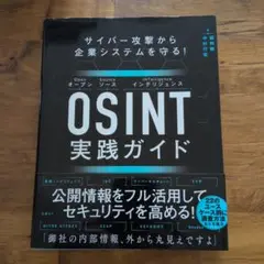 サイバー攻撃から企業システムを守る! OSINT実践ガイド