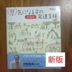 817A711　気になる子の本当の発達支援　新板