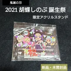【新品・未開封品】鬼滅の刃　2021 胡蝶しのぶ 誕生祭 限定アクリルスタンド