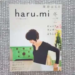 haru.mi 冬 vol.14　栗原はるみ　はるみ本