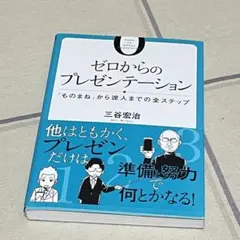 ゼロからのプレゼンテーション = ZERO TO GREAT PRESENTE…