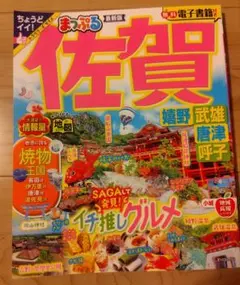まっぷる　佐賀　25 最新版
