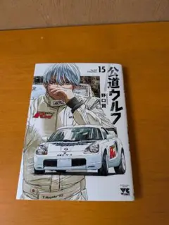 公道ウルフ 15巻　送料無料