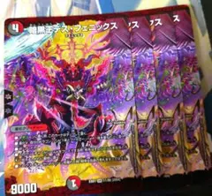 暗黒王デスフェニックス 4枚