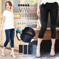 サブリナ丈　スキニーデニムパンツ　伸縮性　ハイパワーストレッチ　細見え体型カバー