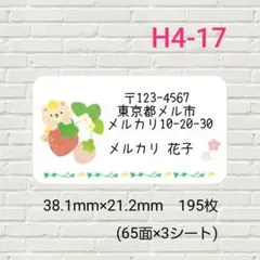 H4-17　差出人シール　195枚