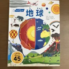 うごかす!めくる!地球 しかけいっぱい