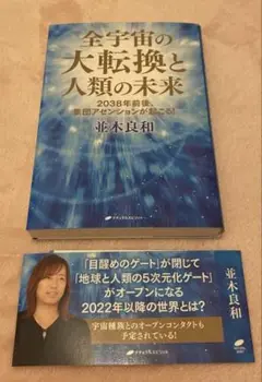 全宇宙の大転換と人類の未来 : 2038年前後、集団アセンションが起こる!
