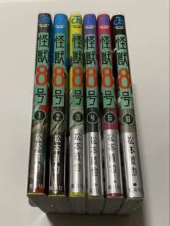 怪獣8号　6巻セット