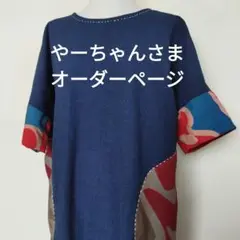 やーちゃんさま専用オーダーページ