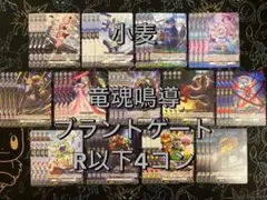 【ヴァンガード】竜魂鳴導 ブラントゲート R以下4コン