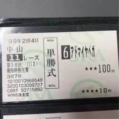 2025年最新】アドマイヤベガ 馬券の人気アイテム - メルカリ