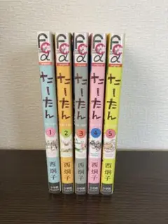 【コミック】たーたん 1〜5巻