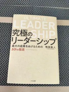 究極のリーダーシップ 鴨頭嘉人
