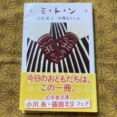 ミトン 小川糸　　幻冬舎文庫