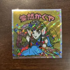 ビックリマンシール No.38 愛然かぐや