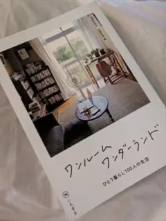 ワンルームワンダーランド