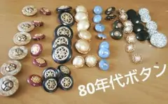 80年代 ボタン セット 多色