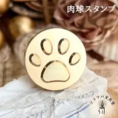 肉球スタンプ 22mm スタンプヘッド シーリングスタンプ 封蝋