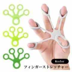 フィンガーストレッチャー