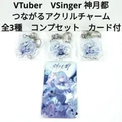 未開封　美品　神月都　つながる　アクリルチャーム 　全3種　コンプ　セット