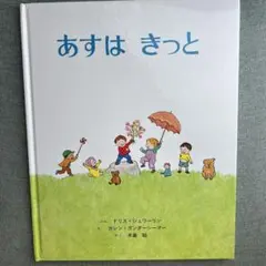 あすは きっと 絵本　童話館出版