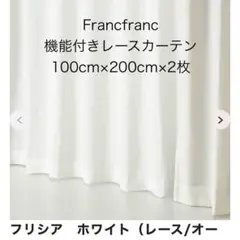 Francfranc レースカーテン　フリシア　100cm×200cm×2枚　①