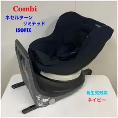 コンビ ネセルターン リミテッド ISOFIX ネイビー チャイルドシート