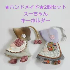 【2個セット】ハンドメイド　スーちゃん　キーホルダー　キーケース