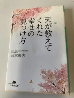 【天が教えてくれた幸せの見つけ方】