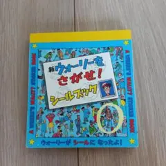 シールブック(ウォーリーをさがせ❗)