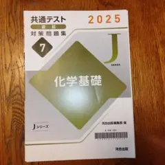 Jシリーズ 化学基礎 2025年版 7巻