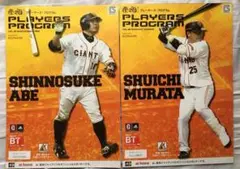 巨人 阿部慎之助＆村田修一 2013年プレーヤーズデープログラム/ポスター 2種