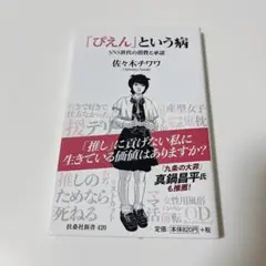 「ぴえん」という病 SNS世代の消費と承認