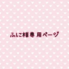 ふに様専用ページ