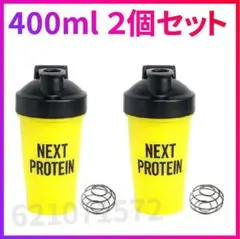 新品 2個セット NEXT PROTEIN プロテイン シェイカー 400ml