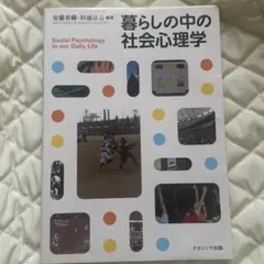 暮らしの中の社会心理学