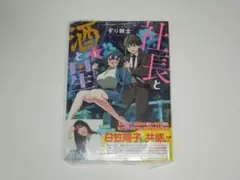 ずり騎士 社長と酒と星 1 初版(新品)