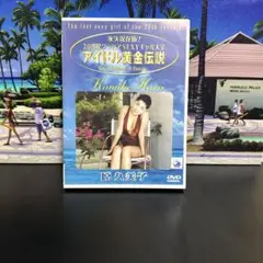 原久美子/永久保存版!20世紀グラビアSEXYギャル大全～アイドル黄金伝説 原…