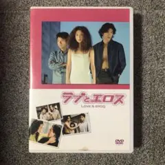 ラブとエロス DVD-BOX