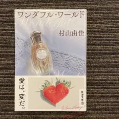 ワンダフル・ワールド 村山由佳 新潮文庫