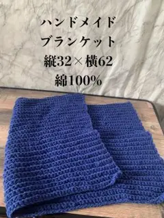 ハンドメイド かぎ針編みブランケット 綿100% ネイビー