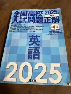 全国高校入試問題正解 英語2025年